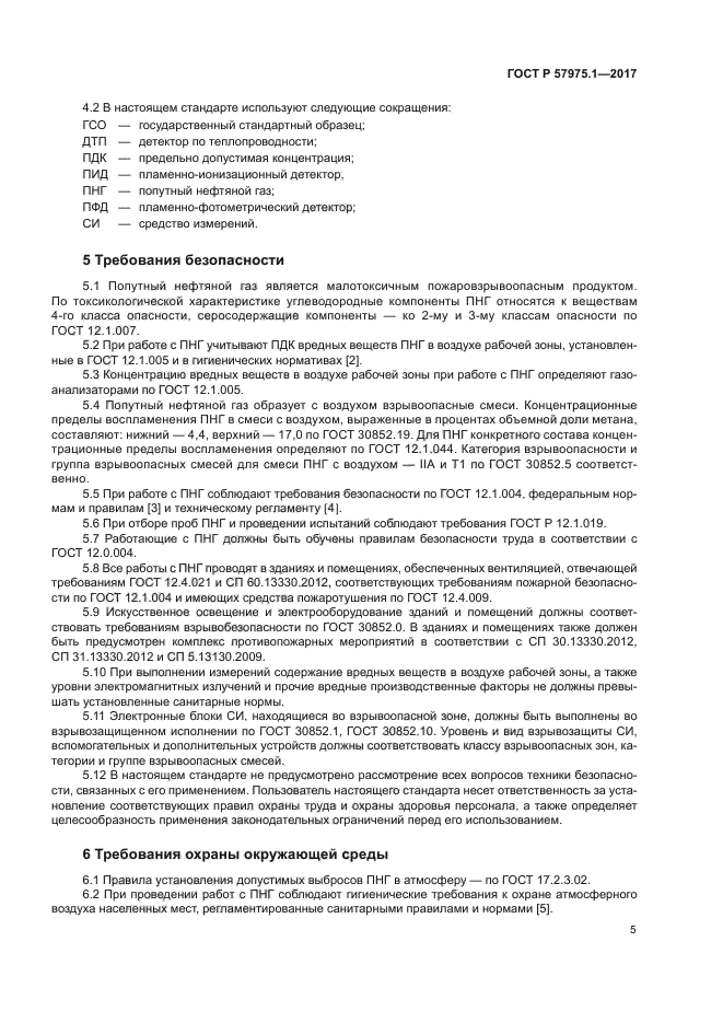 ГОСТ Р 57975.1-2017