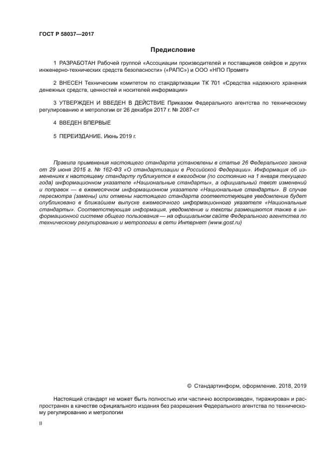 ГОСТ Р 58037-2017