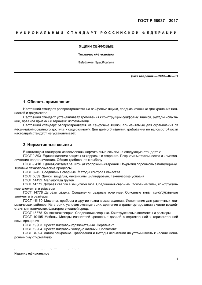 ГОСТ Р 58037-2017