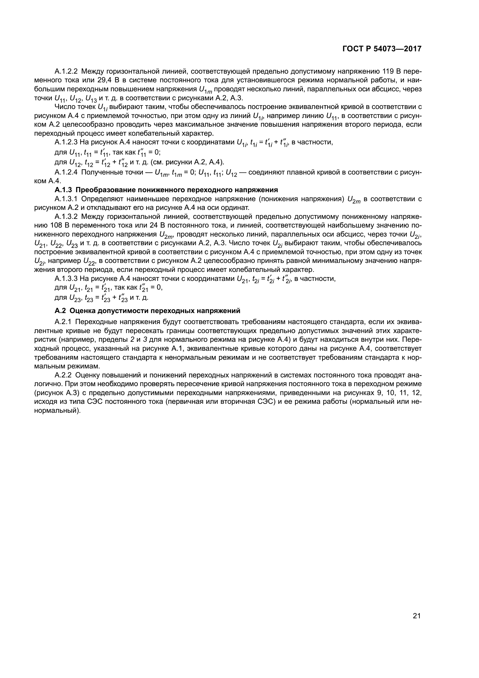 ГОСТ Р 54073-2017