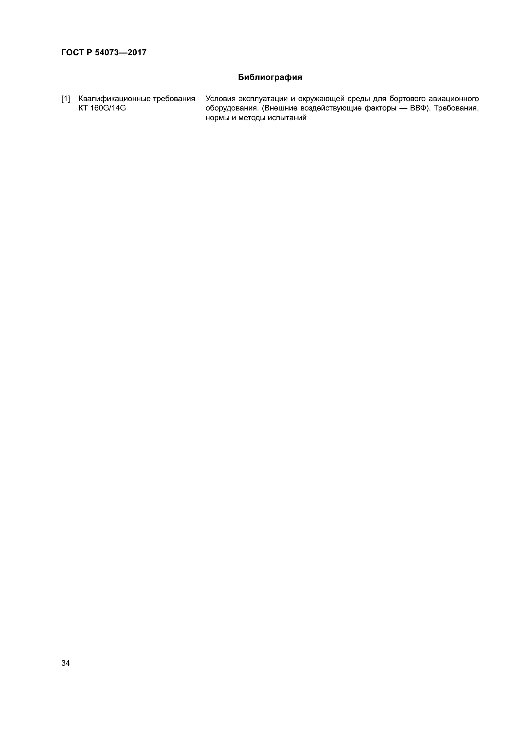 ГОСТ Р 54073-2017