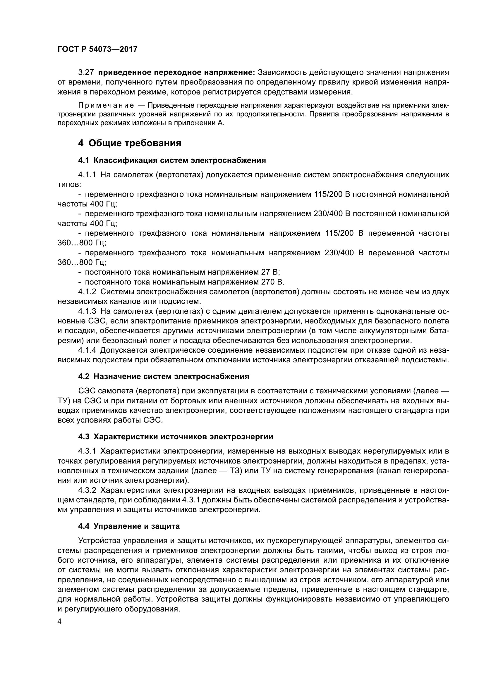 ГОСТ Р 54073-2017