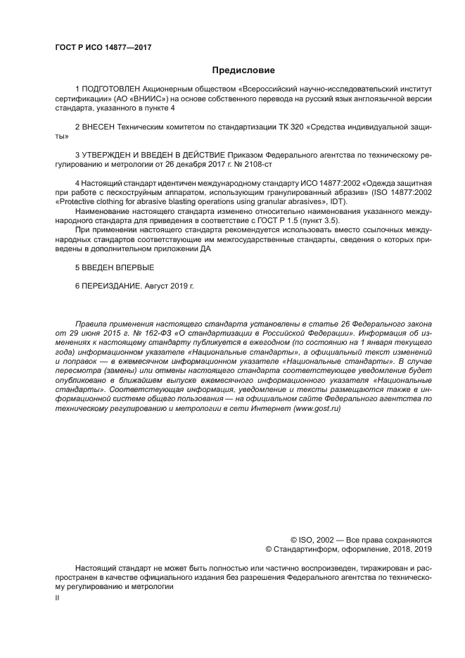 ГОСТ Р ИСО 14877-2017