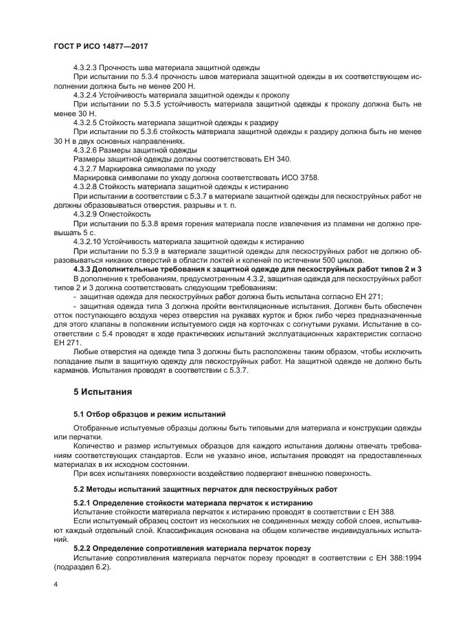 ГОСТ Р ИСО 14877-2017