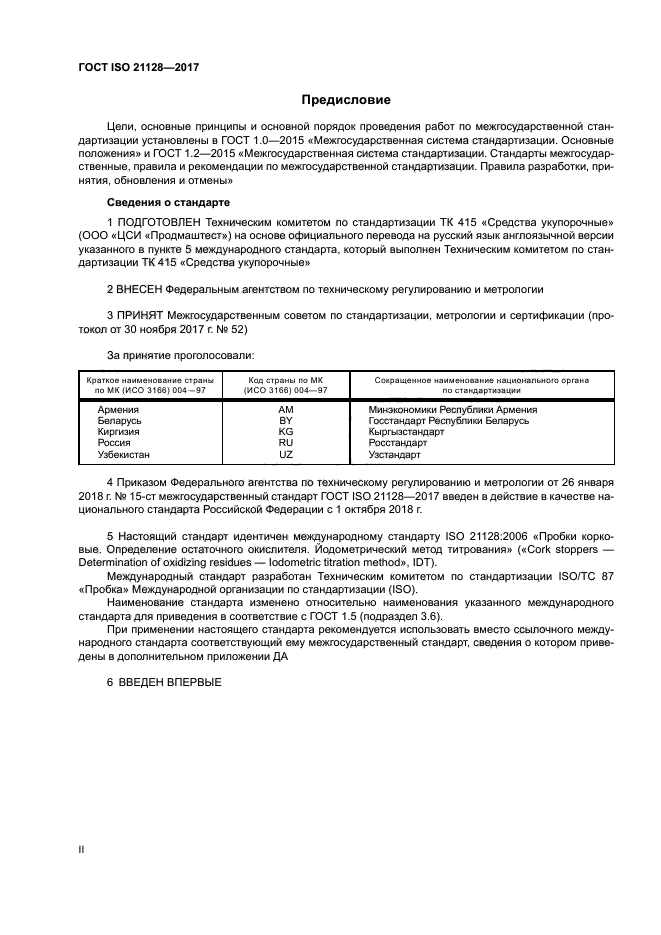 ГОСТ ISO 21128-2017