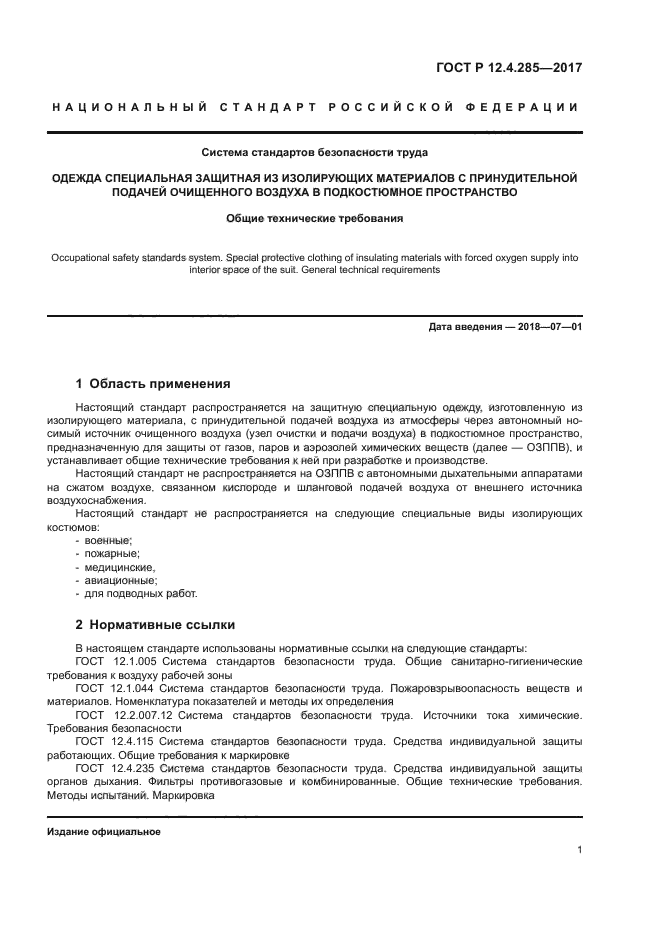 ГОСТ Р 12.4.285-2017