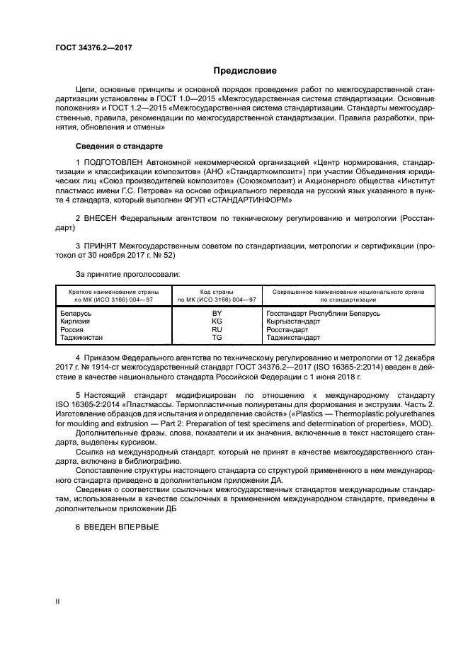 ГОСТ 34376.2-2017