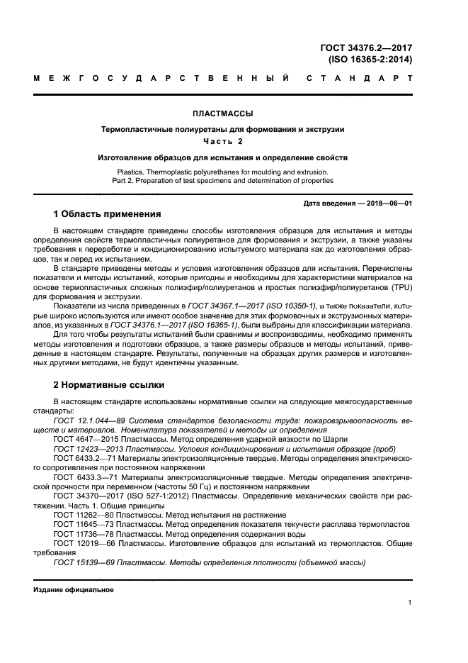 ГОСТ 34376.2-2017