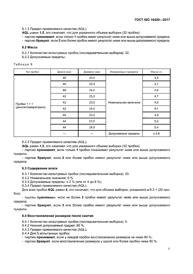 ГОСТ ISO 16420-2017