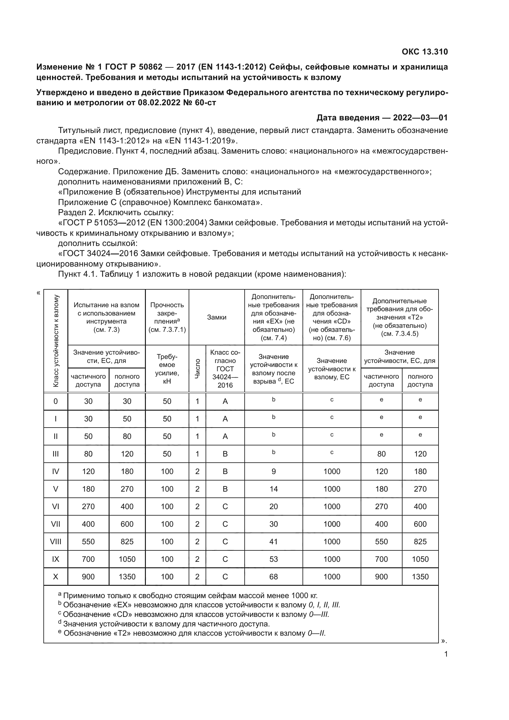 ГОСТ Р 50862-2017