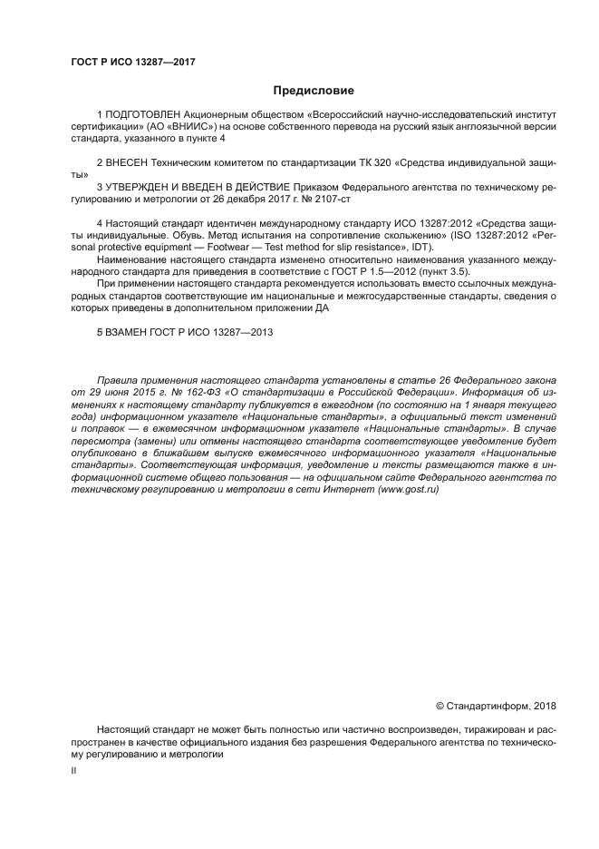 ГОСТ Р ИСО 13287-2017