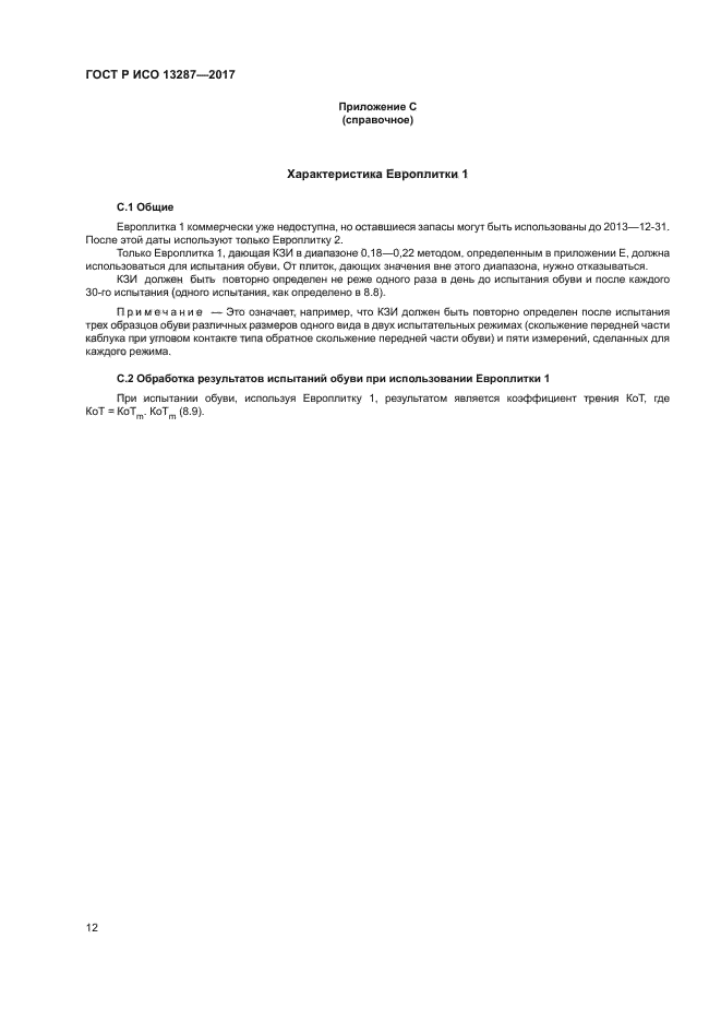 ГОСТ Р ИСО 13287-2017