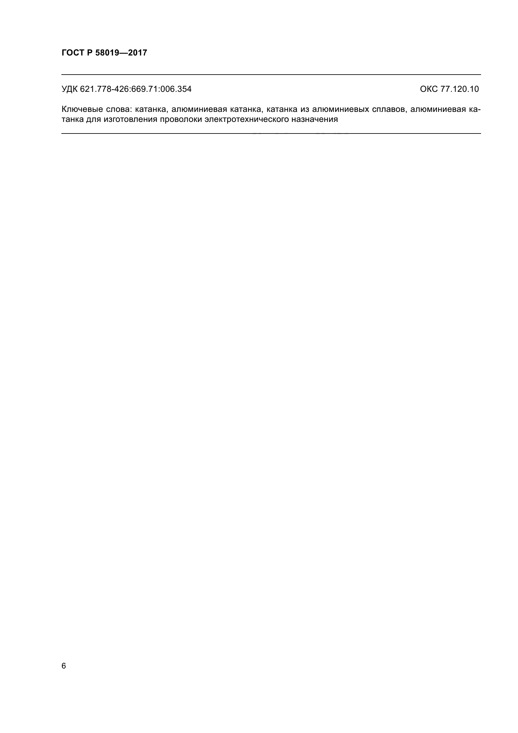 ГОСТ Р 58019-2017