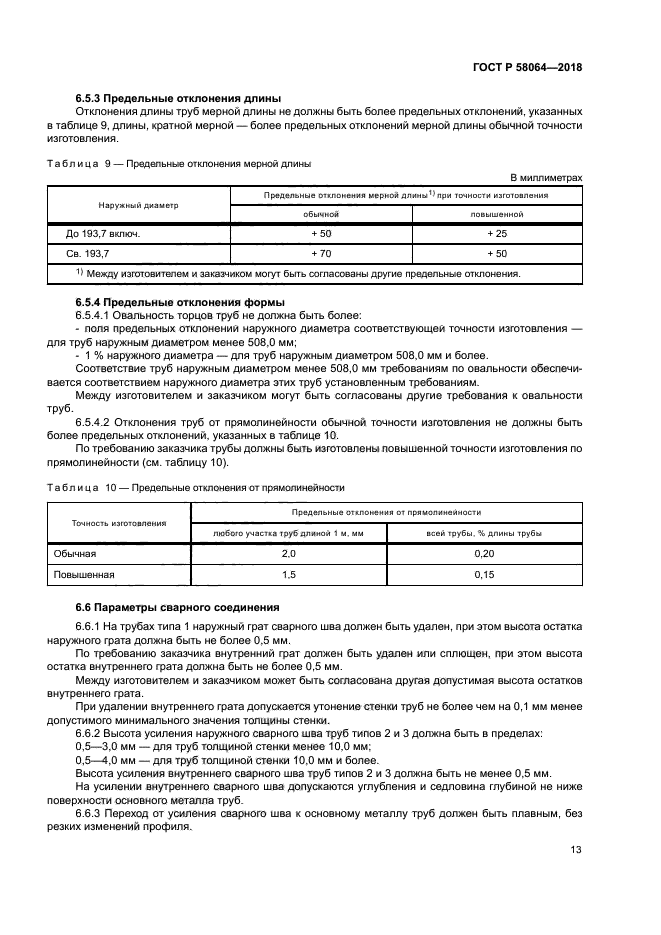 ГОСТ Р 58064-2018