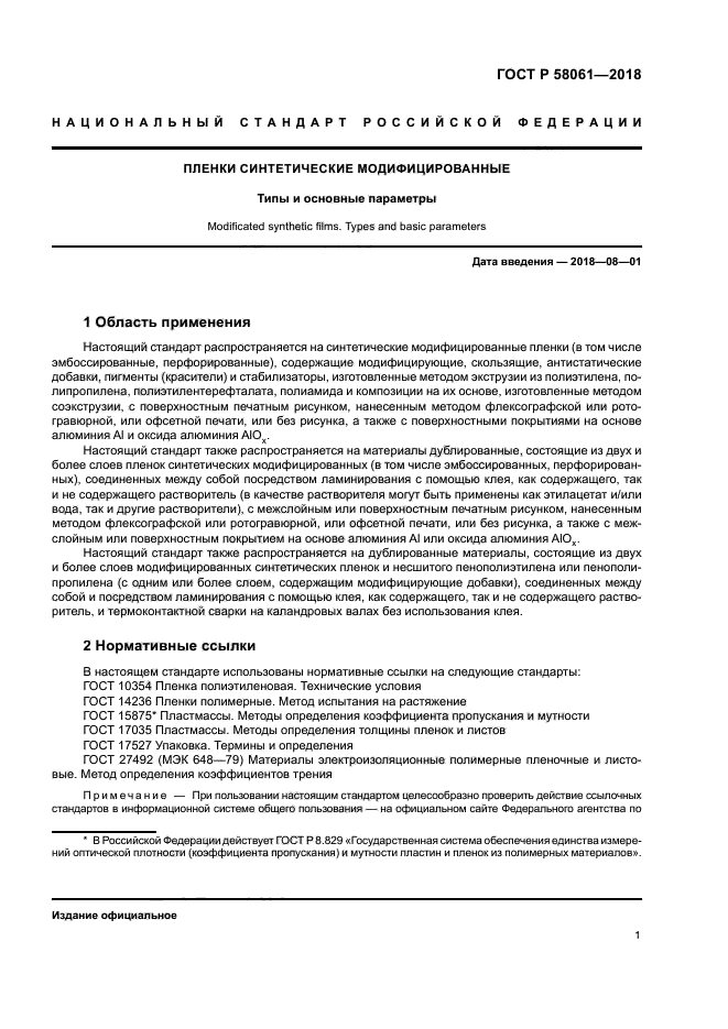 ГОСТ Р 58061-2018