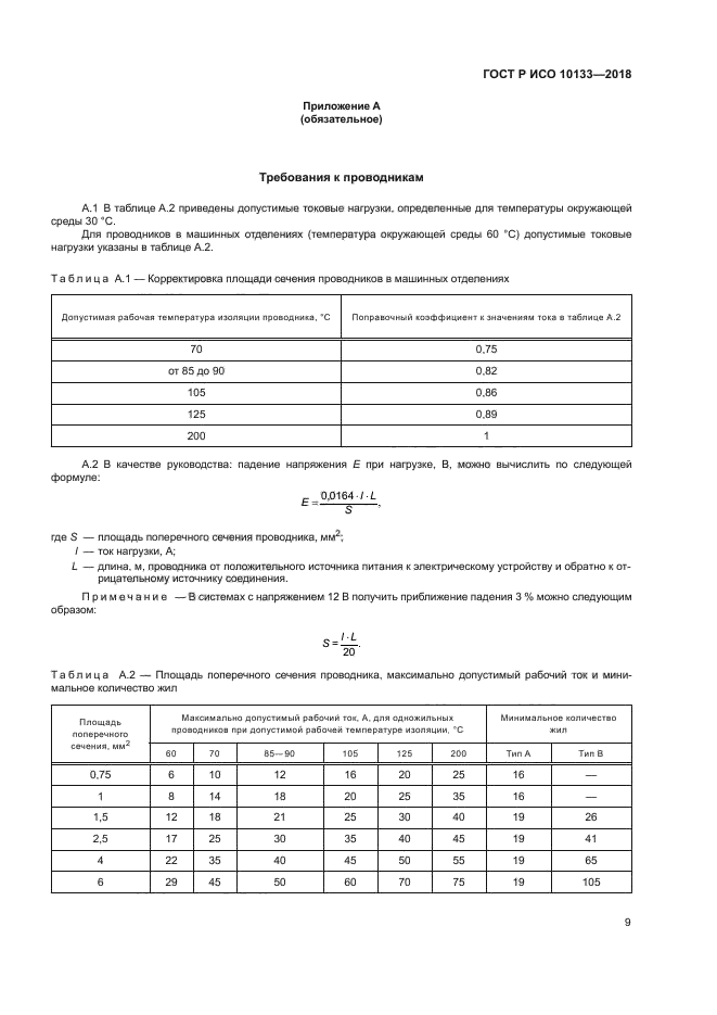 ГОСТ Р ИСО 10133-2018