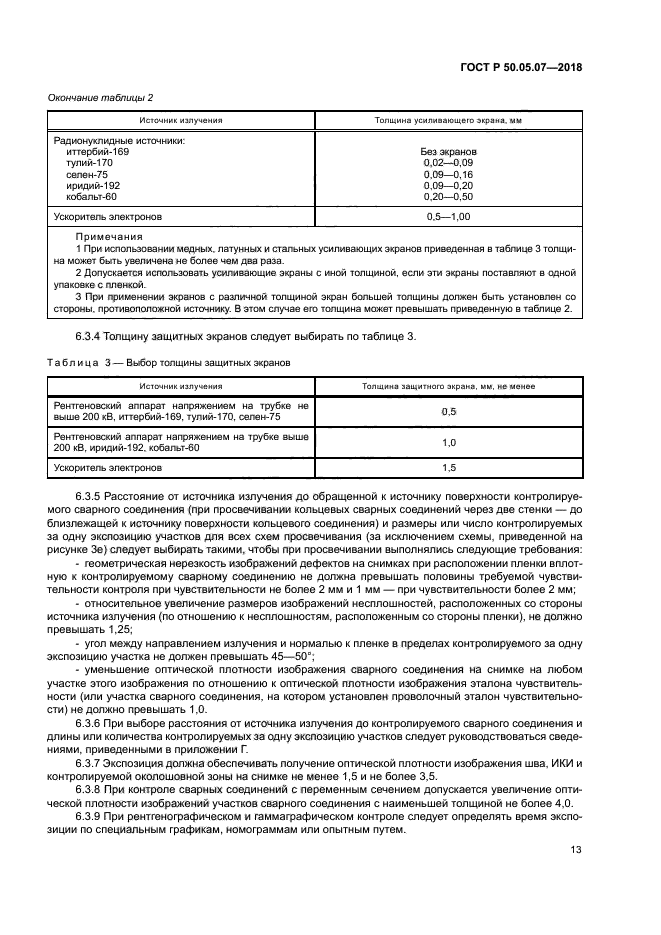 ГОСТ Р 50.05.07-2018
