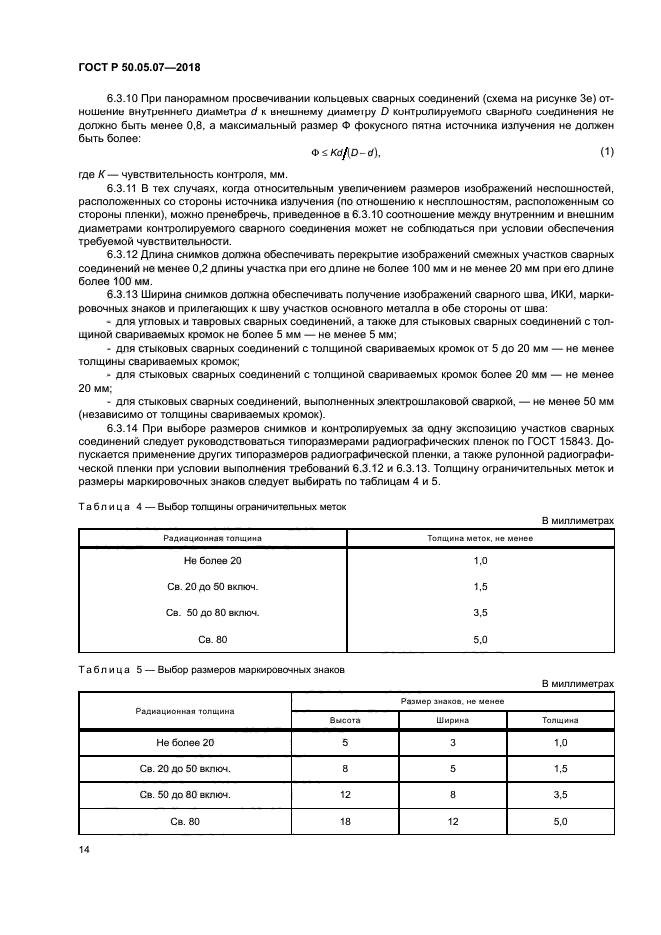 ГОСТ Р 50.05.07-2018