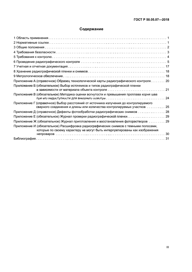 ГОСТ Р 50.05.07-2018