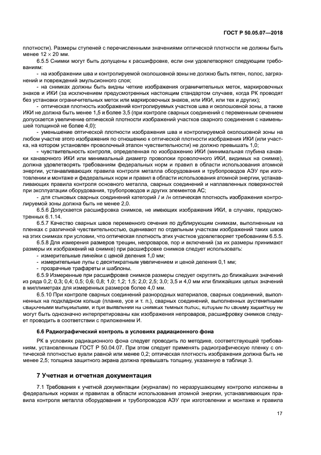 ГОСТ Р 50.05.07-2018