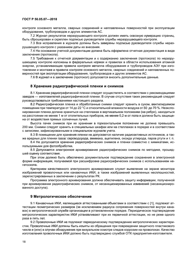 ГОСТ Р 50.05.07-2018