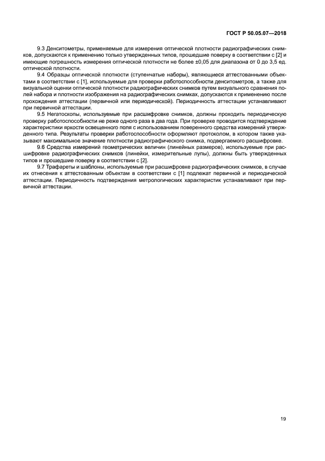 ГОСТ Р 50.05.07-2018