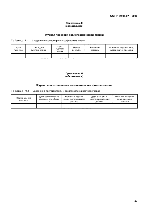 ГОСТ Р 50.05.07-2018