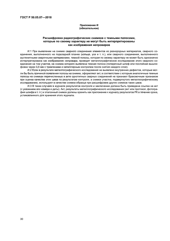 ГОСТ Р 50.05.07-2018