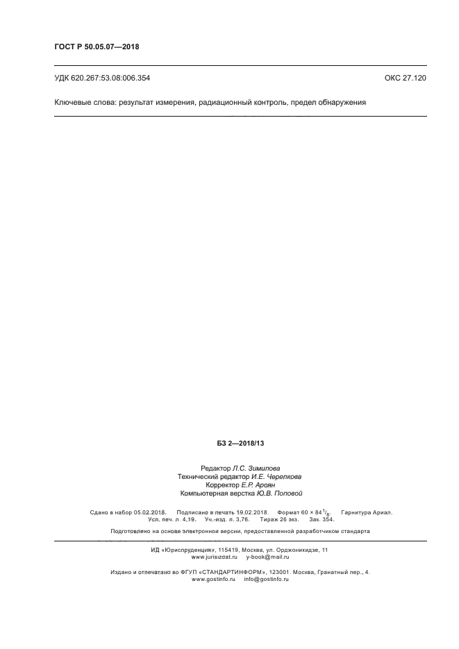 ГОСТ Р 50.05.07-2018