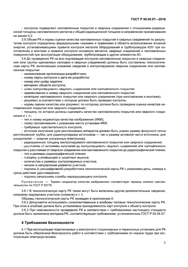 ГОСТ Р 50.05.07-2018