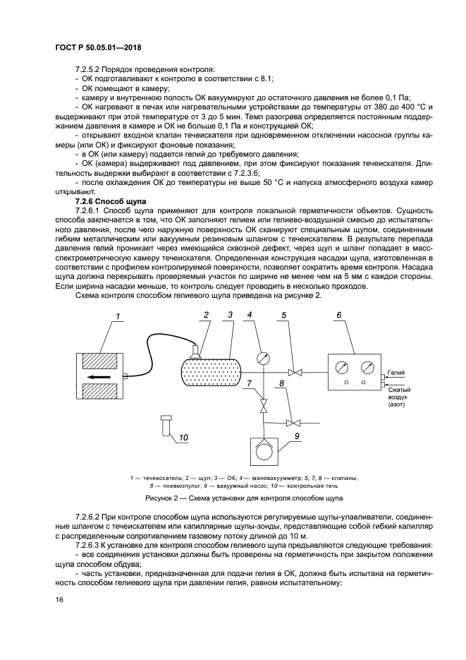 ГОСТ Р 50.05.01-2018