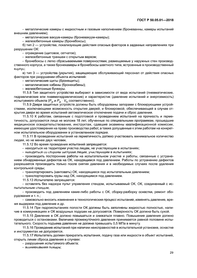 ГОСТ Р 50.05.01-2018