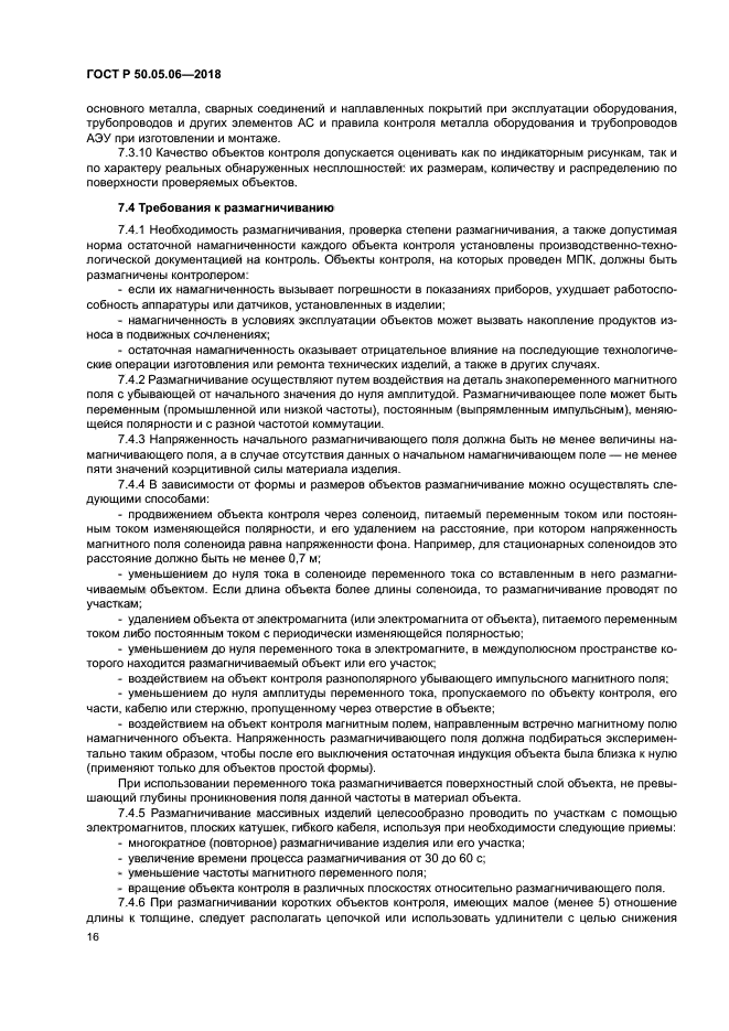 ГОСТ Р 50.05.06-2018