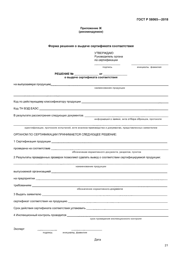 ГОСТ Р 58065-2018