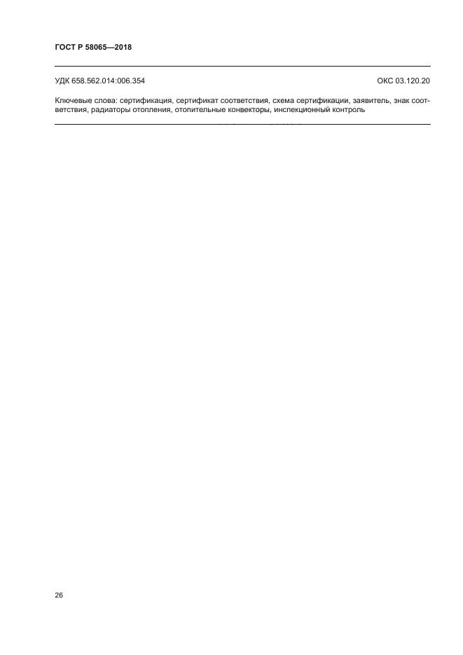 ГОСТ Р 58065-2018