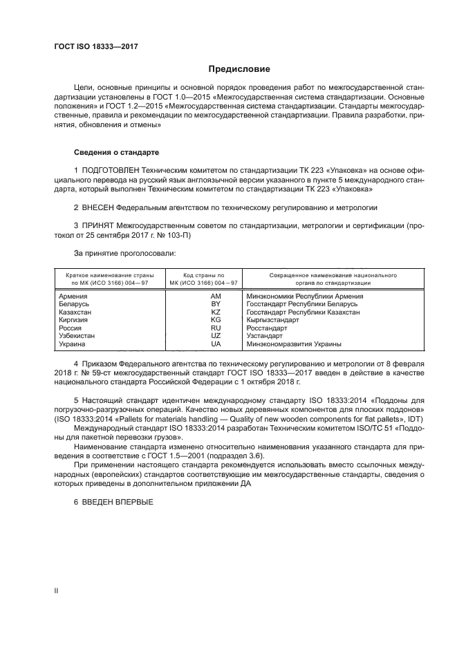 ГОСТ ISO 18333-2017