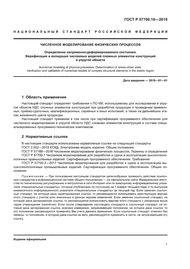 ГОСТ Р 57700.10-2018