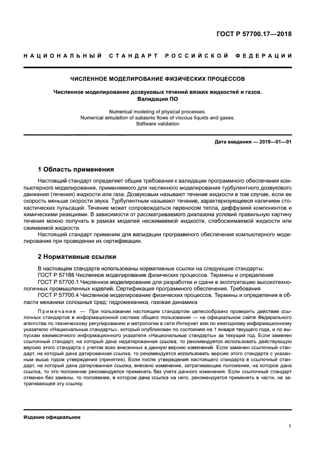 ГОСТ Р 57700.17-2018