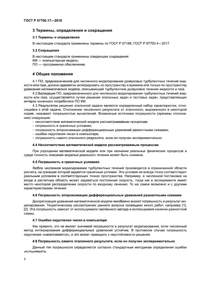 ГОСТ Р 57700.17-2018