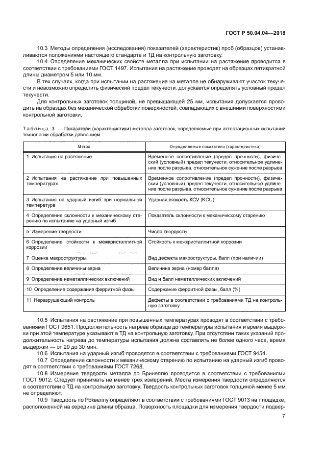 ГОСТ Р 50.04.04-2018