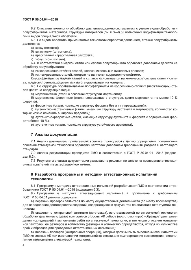 ГОСТ Р 50.04.04-2018