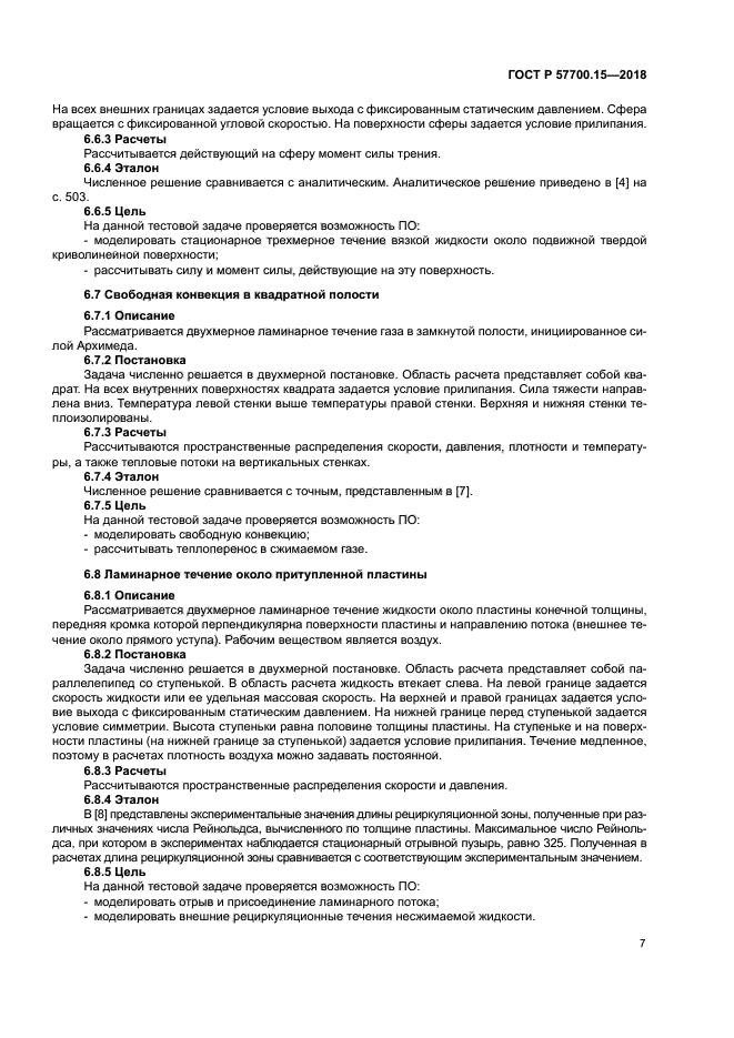 ГОСТ Р 57700.15-2018