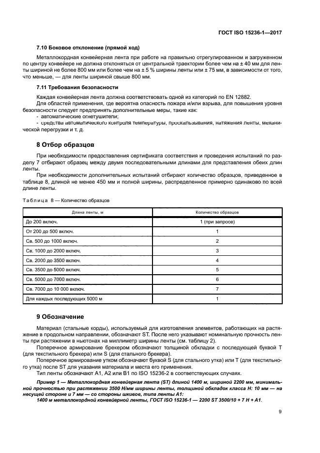 ГОСТ ISO 15236-1-2017