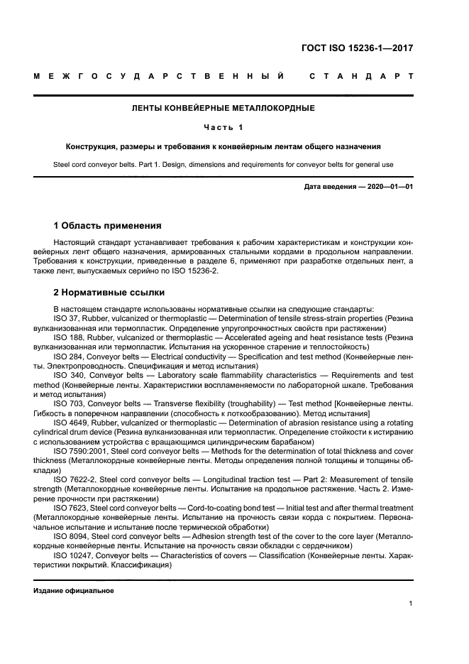 ГОСТ ISO 15236-1-2017