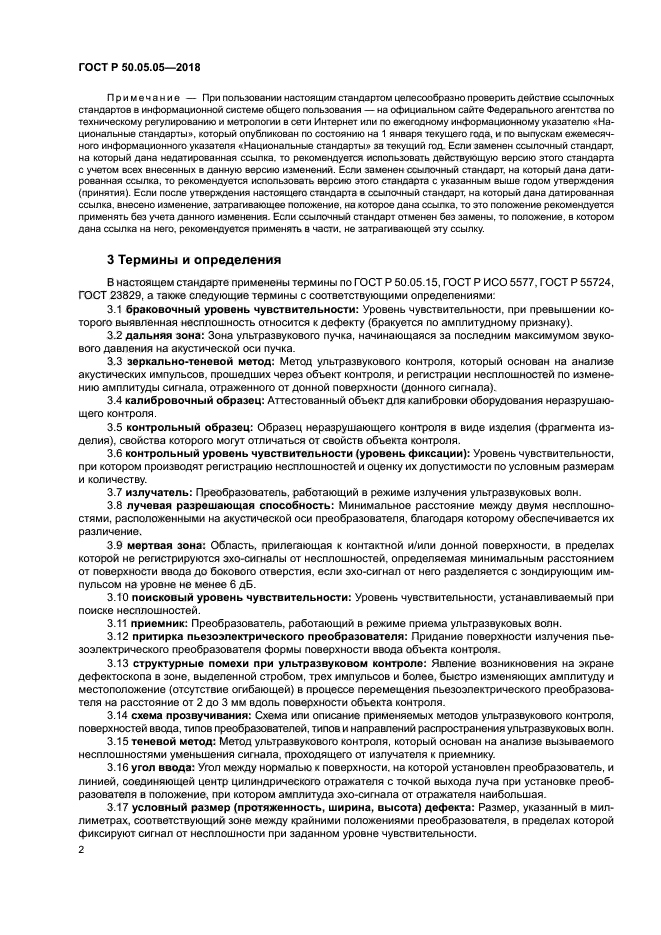 ГОСТ Р 50.05.05-2018