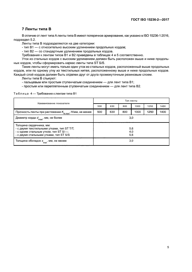 ГОСТ ISO 15236-2-2017