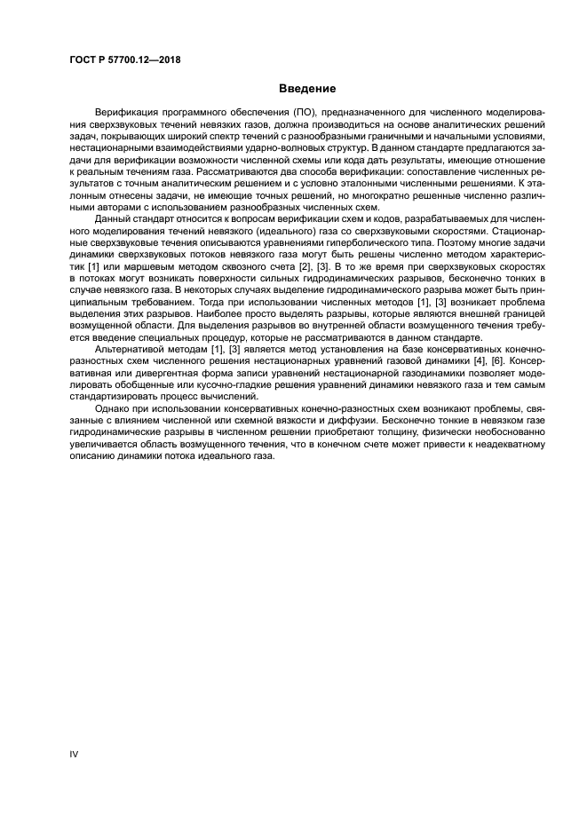 ГОСТ Р 57700.12-2018