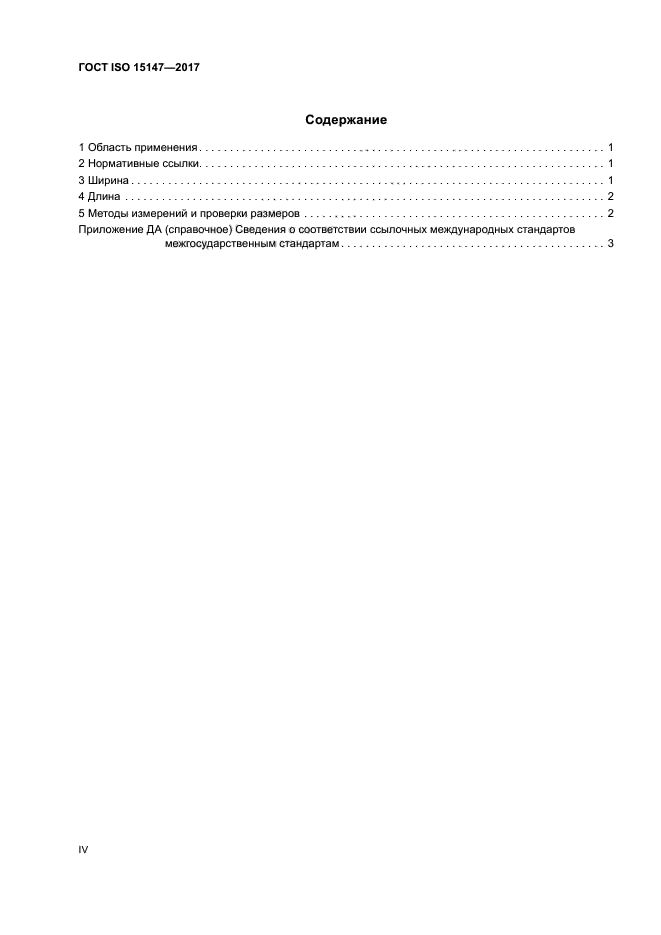 ГОСТ ISO 15147-2017