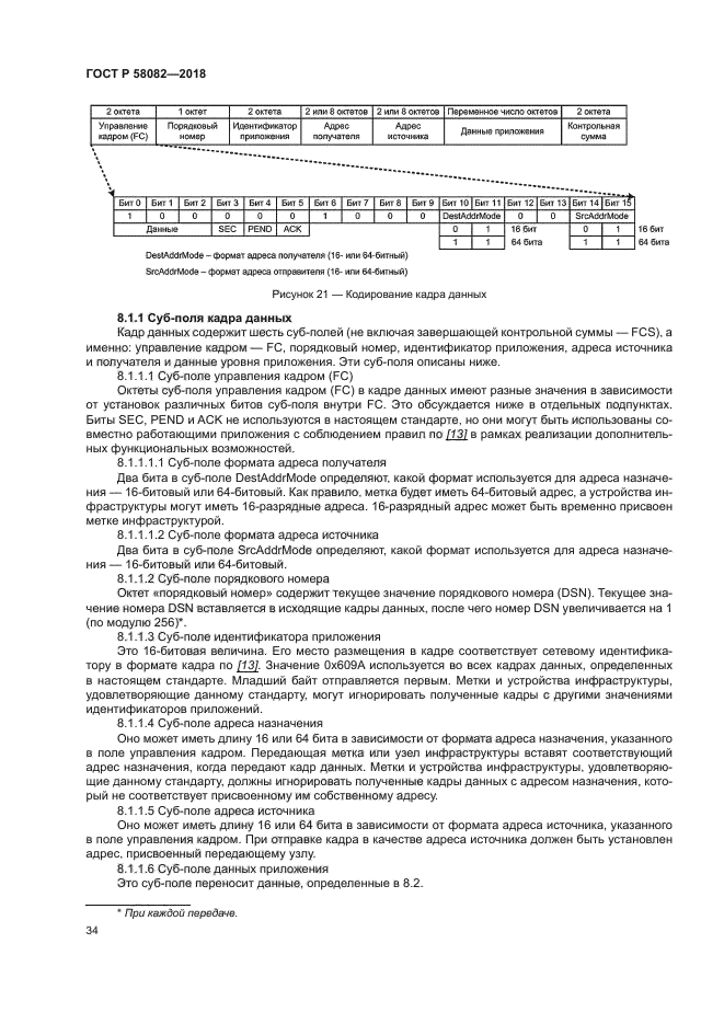 ГОСТ Р 58082-2018