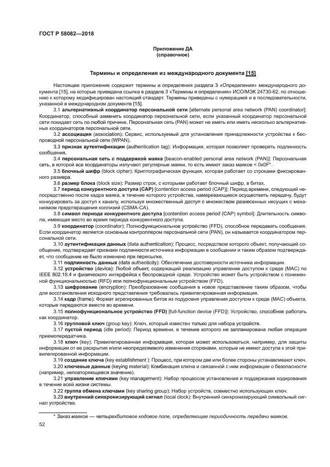 ГОСТ Р 58082-2018